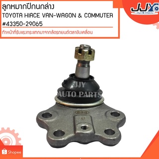 ลูกหมากปีกนกล่าง TOYOTA HIACE VAN-WAGON &amp; COMMUTER #43350-29065 ทำหน้าที่รับแรงกระแทกมาจากล้อรถยนต์เวลาขับเคลื่อน