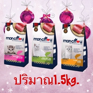 monchou มองชู อาหารแมว ชนิดเม็ด  ขนาด 1.5 กิโล