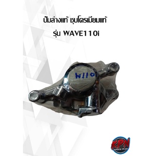 ปั๊มล่างแท้ ชุบโครเมียมแท้  รุ่น WAVE110i