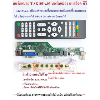 บอร์ดแปลง Analog TV สำหรับจอทีวีจอคอมพิวเตอร์ LED LCD พร้อมรีโมทคอนโทรล และ 7 key switch พร้อมตัวรับรีโมท