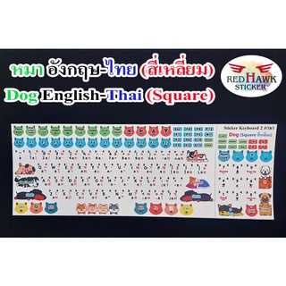 สติ๊กเกอร์แปะคีย์บอร์ด หมา สี่เหลี่ยม (keyboard Dog Square) ภาษา อังกฤษ, ไทย (English, Thai)