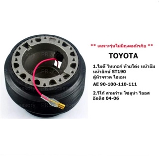 คอพวงมาลัย คอบาง สูง 2 นิ้ว ตรงรุ่นTOYOTA ปี1988-2006 ทั้งเก๋งและกระบะรุ่นไม่มีถุงลมนิรภัย