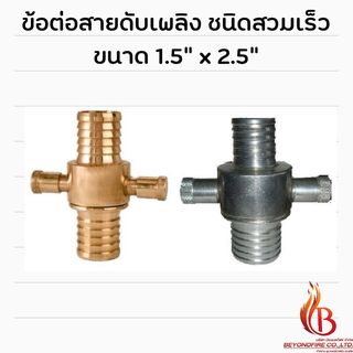 ข้อต่อสวมเร็ว ขนาด 1.5" x 2.5" ข้อต่อสายส่งน้ำดับเพลิง ใช้คู่กับสายขนาด 1.5" (( เฉพาะข้อต่อ))