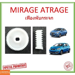 เฟืองพับกระจก MIRAGE ATRAGE มิราจ แอททราจ เฟืองพับกระจกมองข้าง Mitsubishi เฟืองกระจก