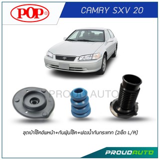 POP ชุดเบ้าโช๊คอัพหน้า+กันฝุ่นโช๊ค+ฟองนํ้ากันกระแทก CAMRY SXV 20 (2เช็ต L/R)