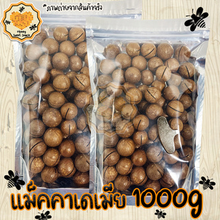 แมคคาเดเมีย 1000g macadamia แมคคาเดเมียอบ ธรรมชาติ แม็คคา แมคา แม๊คคา แม็คคาเดเมียอบ ถั่ว ธัญพืช ถั่วธัญพืช