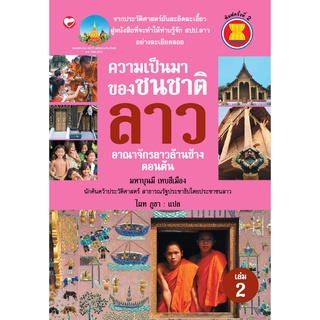 สุขภาพใจ หนังสือ ความเป็นมาชนชาติลาว เล่ม 2 อาณาจักรลาวล้านช้าง ตอนต้น