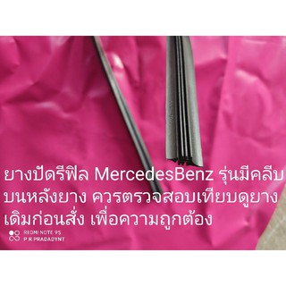 ยางปัดน้ำฝนrefill Mercedes Benzยางแบบมีครีบด้านบน