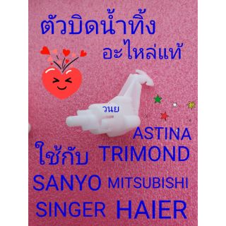 ตัวบิดน้ำทิ้ง ASTINA SANYO TRIMOND HIER SINGER MITSUBISHI อะไหล่แท้