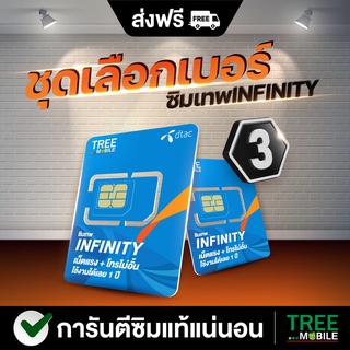 ซิมเทพ infinity ♾ (เลือกเบอร์ชุด3) โทรฟรีทุกค่ายไม่อั้น!! เน็ตไม่อั้น!! ความเร็ว6Mbps /ร้าน TreeMobile /Tree Mobile