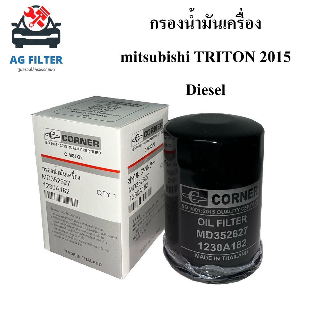 กรองน้ำมันเครื่อง มิตซูบิชิ ไทรทัน 2015 ดีเซล Mitsubishi Triton Diesel (MD352627) ไส้กรองเครื่อง