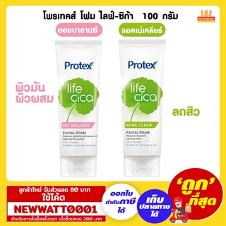 โพรเทคส์ โฟม ไลฟ์-ซิก้า  100 กรัม