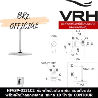 (30.09) VRH = HFVSP-3131C2 ก๊อกเดี่ยวผสมฝักบัว แบบฝังผนังพร้อมฝักบัวก้านแข็งติดเพดานขนาด10" รุ่น CONTOUR