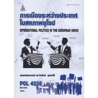 ตำราเรียนราม POL4236 64104 การเมืองระหว่างประเทศในสหภาพยุโรป