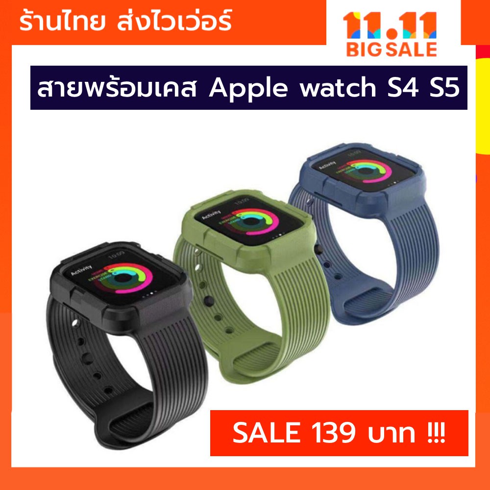 🇹🇭🇹🇭พร้อมส่งสตอคไทย สายพร้อมเคส สำหรับApple watch 40mm 44mm สาย เคส apple watch case iwatch