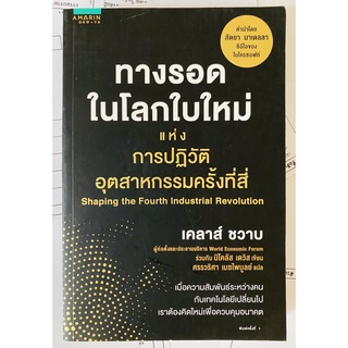 ทางรอดในโลกใบใหม่แห่งการปฏิวัติอุตสาหกรรมครั้งที่สี่ โดย Klaus Schwab (เคลาส์ ชวาบ), Nicholas Davis (นิโคลัส เดวิส)