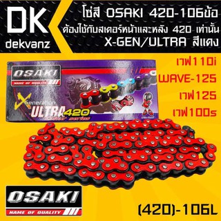 โซ่สี OSAKI 420-106ข้อ X-GEN/ULTRA สีแดง สำหรับ เวฟ110i,WAVE-125,เวฟ125,เวฟ100s ต้องใช้กับสเตอร์หน้าและหลัง 420 เท่านั้น