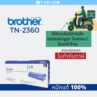 ตลับหมึกโทนเนอร์ Brother TN-2360 ของแท้ 100%