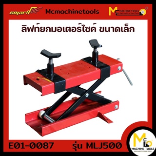 ลิฟท์ยกขนาดเล็ก ลิฟท์ยกมอเตอร์ไซด์ SMART ( Moterbike Lift Jack 500 kg ) รับประกันนาน 6 เดือน By mcmachinetools