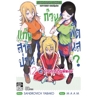 แก๊งสาวป่วนก๊วนฟิตเนส เล่ม 12 หนังสือ การ์ตูน มังงะ แก๊งสาว ฟิตเนส ก๊วน smm