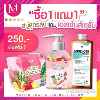 1แถม1 สบู่สูตรลับเฉพาะ Maysio 1แถม1 (ได้ทั้ง 2 ตัว ขนาด 500 ml ) ✔️สบู่ 5 สูตร ผิวไม่แห้ง ✔️โดส Essences