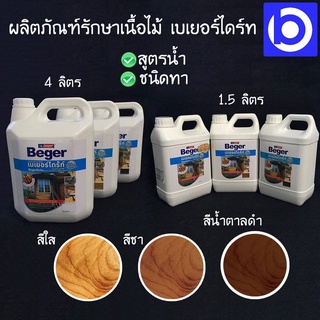 * ลดพิเศษ * ผลิตภัณฑ์รักษาเนื้อไม้ เบเยอร์ไดร์ท ชนิดทา สูตรน้ำ BEGER ปริมาณ 1.5 ลิตร สีใส