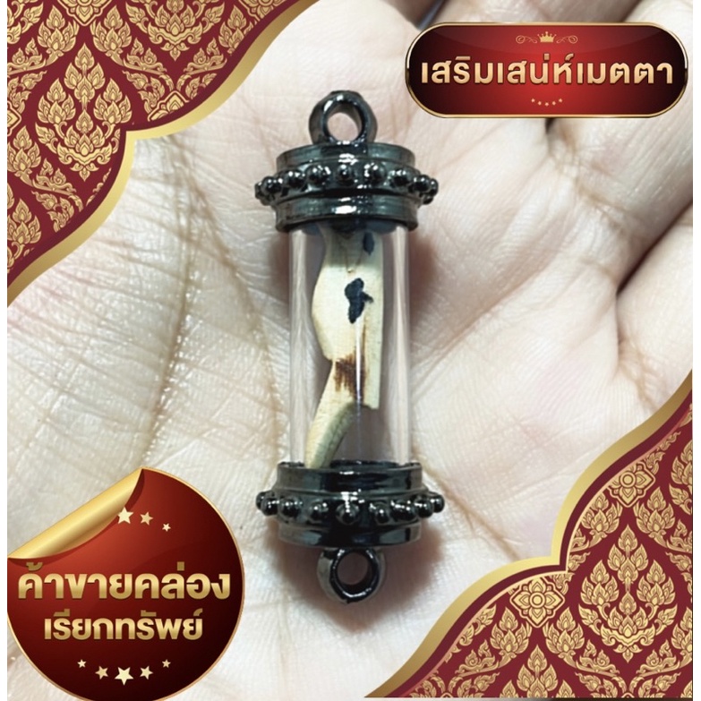 ตะกรุดนกสาริกาไม้กำแพง 7ชั้น (ผ่านพิธีแล้ว)(ตะกรุดกันน้ำ) เสริมเสน่ห์ ค้าขายดี เจรจา เงิน ทอง