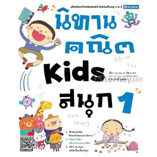 นิทานคณิต Kids สนุก เล่ม 1