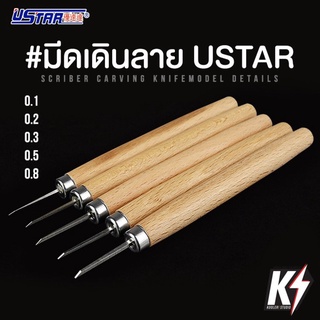 USTAR UA-90201-5 มีดเดินลาย ด้ามไม้ สำหรับเสริมดีเทลกันพลา กันดั้ม Gundam พลาสติกโมเดลต่างๆ