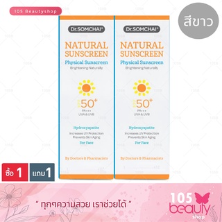 ซื้อ1แถม1** ครีมกันแดดสีขาวDr.Somchai NaturalSunscreenดร.สมชาย เนอเชอรัล ซันสกรีน SPF 50 (ไฮดรอกซี่อะพาไทต์)