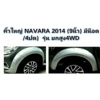 PR คิ้วล้อ NISSAN ปี2014 9 นิ้ว มีน๊อต 4 ประตู รุ่นยกสูง/4W สีดำด้าน