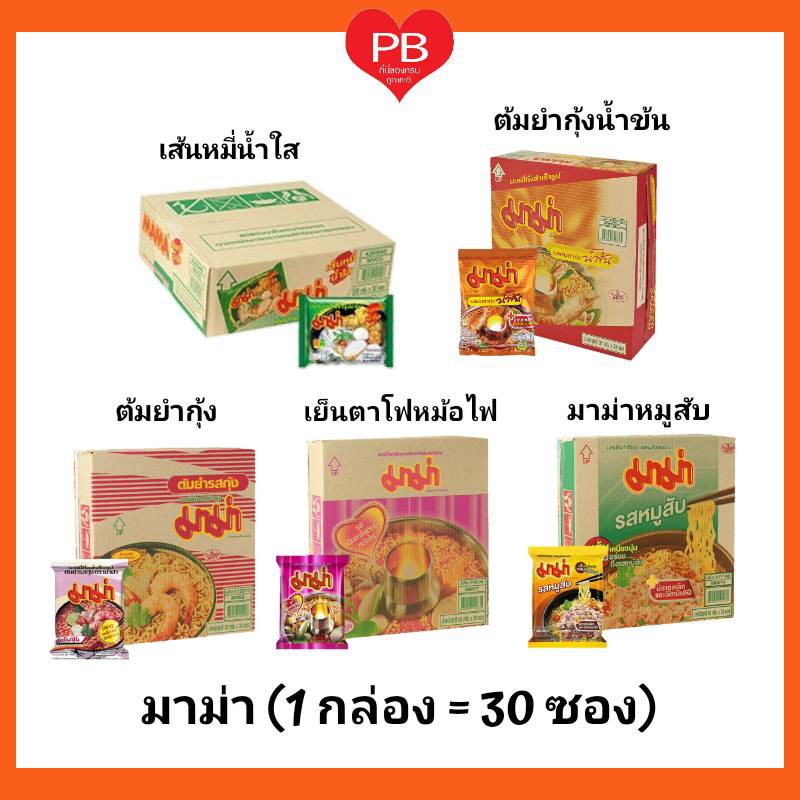 ซื้อ 🔥ส่งเร็ว•ของแท้•ใหม่🔥!!ขายยกกล่อง!! มาม่า บะหมี่กึ่งสำเร็จรูป (ต้มยำกุ้ง,หมูสับ,น้ำข้น,หม้อไฟ,หมี่น้ำใส) (30ซอง)