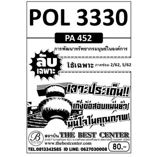 POL 330  (PA 452  ) การพัฒนาทรัพยากรมนุษย์ในองค์การ ข้อสอบลับเฉพาะ ใช้เฉพาะภาคซ่อม 2/62, S/62