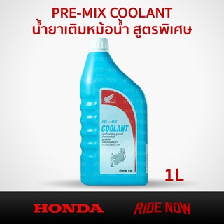 ราคาHONDA PRE-MIX COOLANT น้ำยาหล่อเย็น / น้ำยาหม้อน้ำ 1 ลิตร สำหรับรถจักรยานยนต์