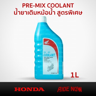 HONDA PRE-MIX COOLANT น้ำยาหล่อเย็น / น้ำยาหม้อน้ำ 1 ลิตร สำหรับรถจักรยานยนต์