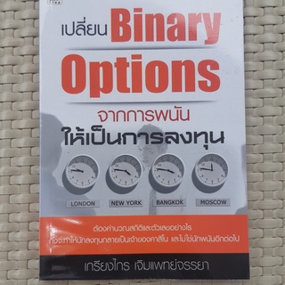 หนังสือ  เปลี่ยน Binary Options จากการพนันให้เป็นการลงทุน หนังสือการเงินและ การลงทุน หนังสือมือสอง