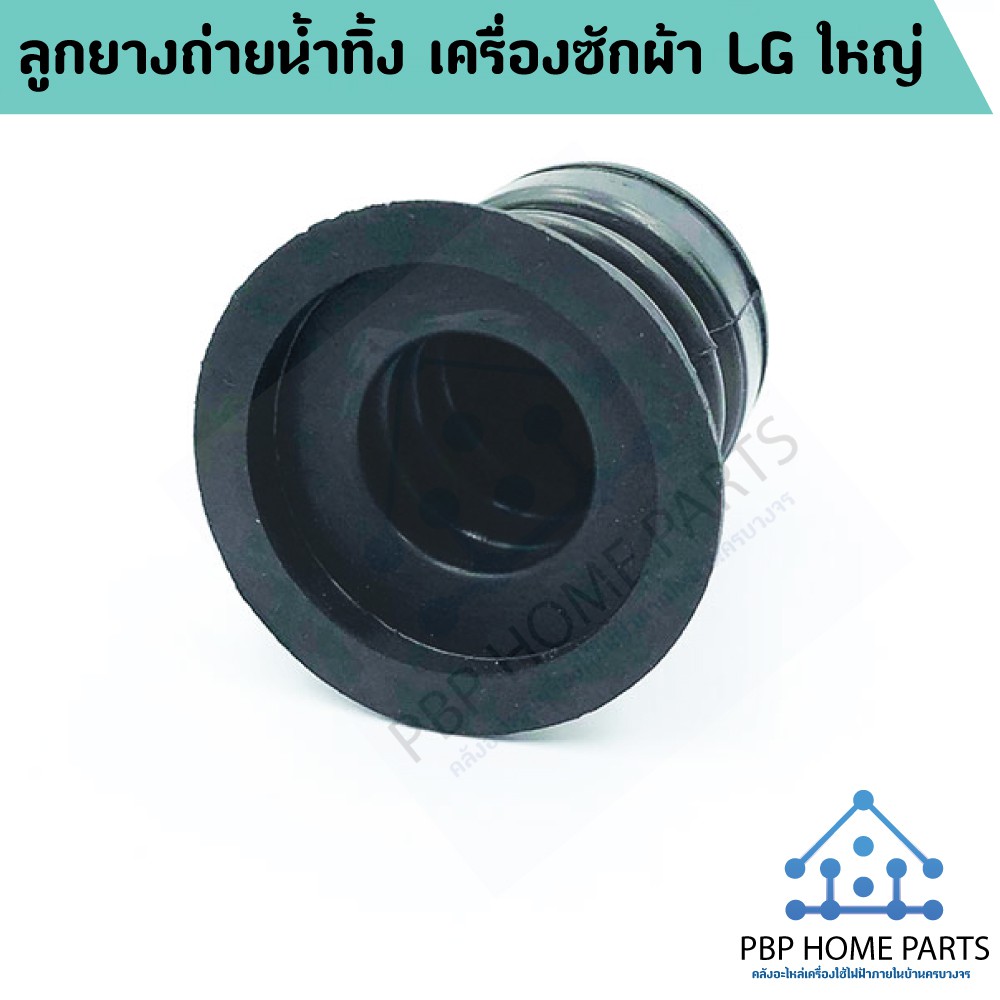 ลูกยางถ่ายน้ำทิ้ง เครื่องซักผ้า LG ใหญ่ ลูกยางถ่ายน้ำทิ้งแอลจี ลูกยาง LG ลูกยางน้ำทิ้ง ราคาถูก พร้อม