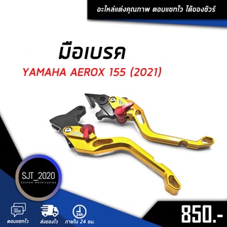 มือเบรค ก้านเบรค YAMAHA AEROX 155 ปี 2021 อะไหล่แต่ง ของแต่ง งาน CNC มีประกัน อุปกรณ์ครอบกล่อง