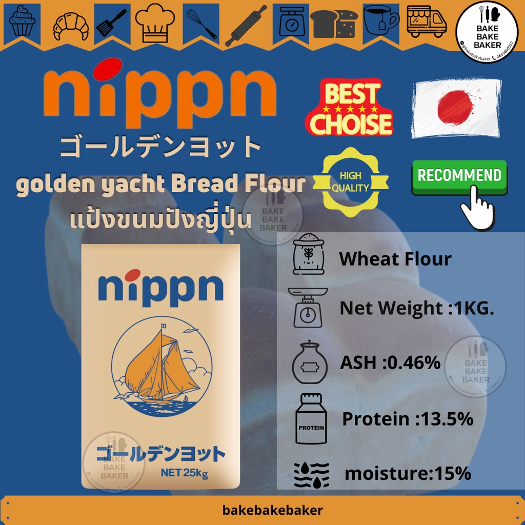 🍞Nippn Golden Yacht bread flour นิปปุ่น โกลเด้นยอทช์ แป้งขนมปังญี่ปุ่น🇯🇵(แบ่งจำหน่าย) 1kg