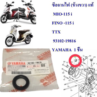 ซีลจานไฟ (ข้างขวา) แท้ MIO-115 i , FINO -115 i , TTX      93102-19816   YAMAHA  1 ชิ้น