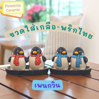 ขวดใส่เกลือพริกไทย ที่ใส่เกลือพริกไทยเซรามิค เซ็ตเพนกวินคู่ โมเดลเพนกวิน