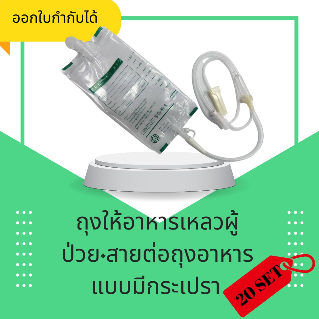 (ส่งฟรี) เซทประหยัดถุงให้อาหารเหลวผู้ป่วย+สายต่อถุงอาหารมีกระเปราะเซท40 ถุงอาหาร20ชิ้นกระเปราะ20ชิ้น