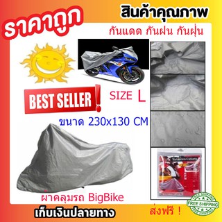 ผ้าคลุมรถ ผ้าคลุมรถมอไซด์ไซด์ L ขนาด 230x130 cm ผ้าคลุมจักรยานยนต์ ป้องกันแสง UV ป้องกันน้ำ ป้องกันฝุ่น สีเงิน T0308