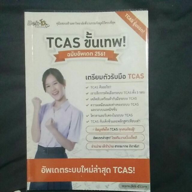 หนังสือ TCAS 2561