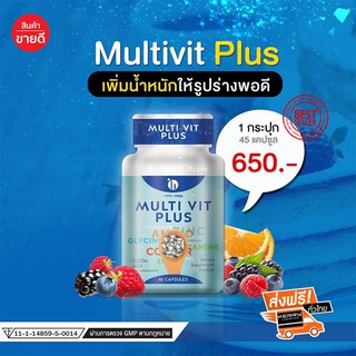 วิตามินเพิ่มน้ำหนัก มัลติวิตพลัส สำหรับคนที่ต้องการเพิ่มน้ำหนัก Multi vit plus ราคาถูก ส่งฟรี