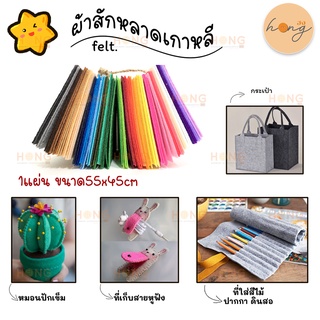 Felt หนา 2mm ผ้าสักหลาด 2mm 10 สี ขนาดต่อแผ่น 55x45cm Made in Korea