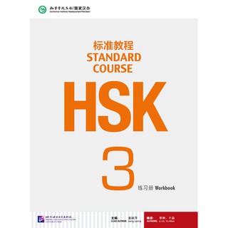 [แถมเฉลยฟรี] หนังสือแบบฝึกหัด HSK Standard Course 3 + MP3 HSK标准教程3 练习册（含1MP3）ข้อสอบ HSK Standard Course 3 Workbook