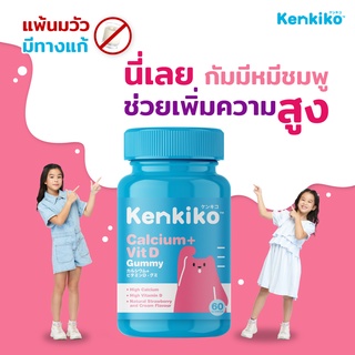 Kenkiko เก็นคิโก๊ะ วิตามินสำหรับเด็ก สูตรหมีชมพู Calcium + Vit D เพิ่มความสูง เสริมมวลกระดูกและฟัน