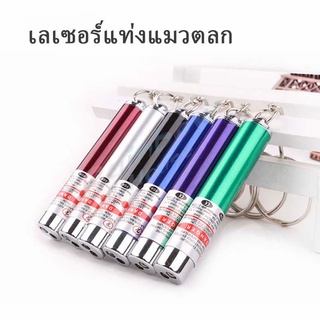 Rainbow เลเซอร์แมว พ๊อยเตอร์ ของเล่นแมว ที่น้องแมวชอบมาก Laser funny cat stick