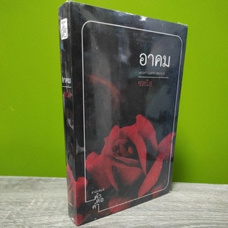 อาคม  /ชลนิล  /หนังสือใหม่ซีลแตก